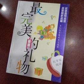 紅蘋果閱讀之10：最完美的禮物