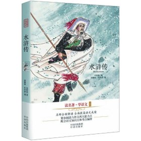 正版 水浒传/读名著学语文(珍藏版) [明] 施耐庵  中译出版社