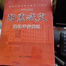 黑龙江省地震局建局35周年1972－－2007防震减灾