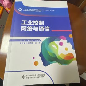 工业控制网络与通信