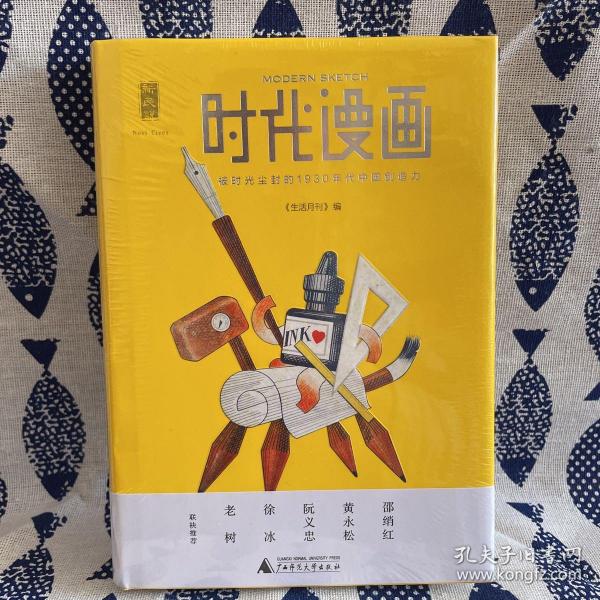 时代漫画（四色图文）：被时光尘封的1930年代中国创造力