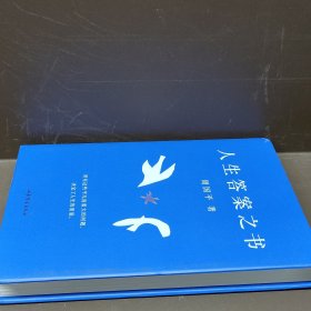 人生答案之书（限量签章定制版。一本书读懂周国平半辈子的人生智慧，让人生少些焦虑迷茫。所有这些平凡而重大的问题，决定了人生的质量）