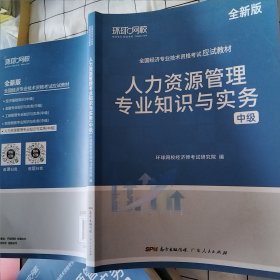 环球网校备考2024中级经济师全套教材历年真题中级经济师应试教材人力资源管理专业知识与实务（中级）