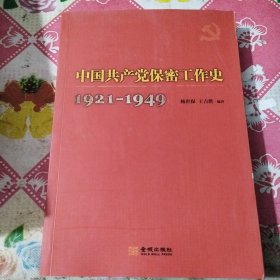 中國共產(chǎn)黨保密工作史 1921-1949