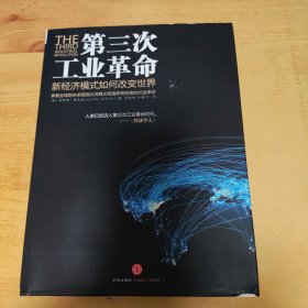 第三次工业革命：新经济模式如何改变世界