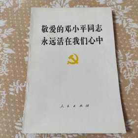 敬爱的邓小平同志永远活在我们心中