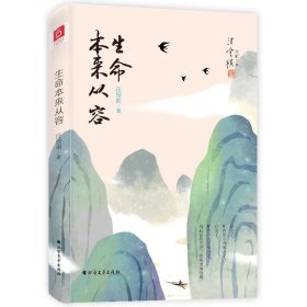 【正版新书】生命本来从容