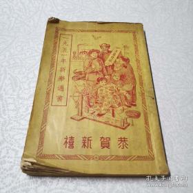 1951年新华通书32开