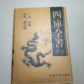 四库全书荟要（5卷本）【包邮】