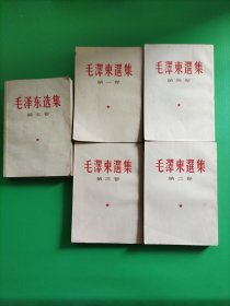 毛澤东選集 (1~4竖排、第五卷横排)
