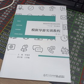 模拟导游实训教程/福建省高职高专旅游大类“十二五”规划教材