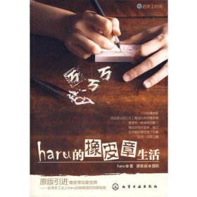 haru的橡皮章生活：台湾原版引进的中文简体版