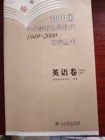 新中国中小学教材建设史研究丛书（1949-2000）：英语卷