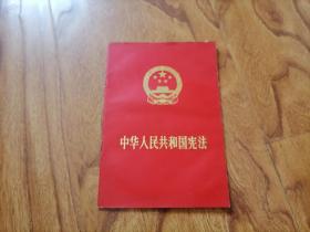 稀缺 1975年红色本“中华人民共和国宪法” 32开品好 书架上