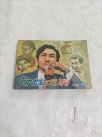电视剧连环画 打蛇出洞——铜鼓（中）
