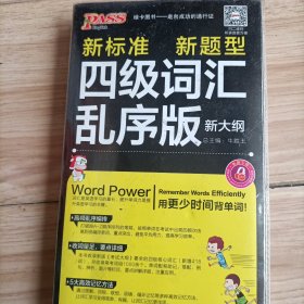 2016PASS绿卡四级词汇乱序版 新标准 新题型 4795词