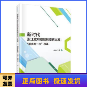 新时代浙江政府职能转变再出发："最多跑一次"改革