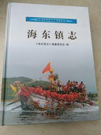 中华人民共和国地方志丛书:海东镇志