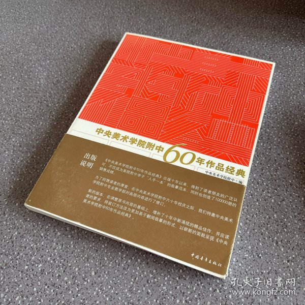 中央美术学院附中60年作品经典