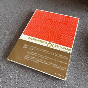 中央美术学院附中60年作品经典