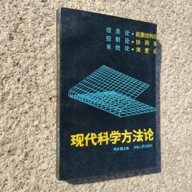 现代科学方法论