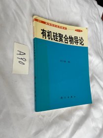 有机硅聚合物导论 化学类 有划线