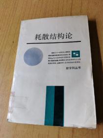 耗散结构论   馆藏平装32开，售40元包快递