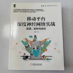 移动平台深度神经网络实战：原理、架构与优化