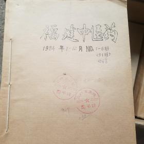 福建中医药 1984年2-6期