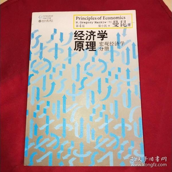 经济学原理（第4版）：宏观经济学分册