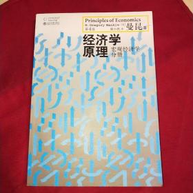 经济学原理（第4版）：宏观经济学分册