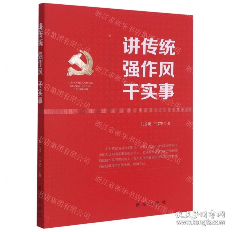 讲传统强作风干实事