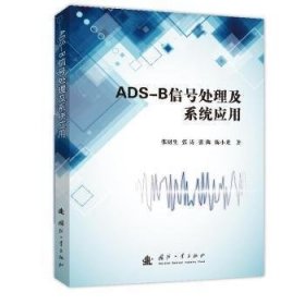 ADS-B信号处理及系统应用