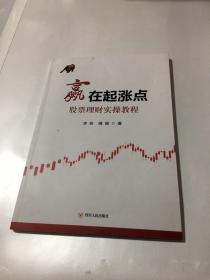赢在起涨点 股票理财实操教程 资料书 不退
