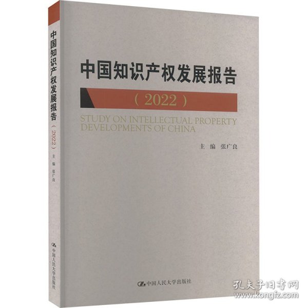 中国知识产权发展报告(2022) 9787300323954