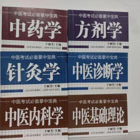 中医基础理论 + 内科学 + 方剂学 + 中药学 + 中医诊断学 + 针灸学 中医考试必备掌中宝典