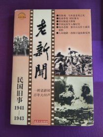 老新闻:百年老新闻系列丛书.民国旧事卷.1941-1943