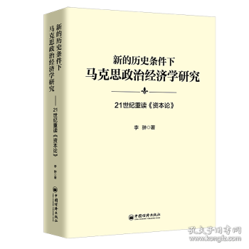 新的历史条件下马克思政治经济学研究：21世纪重读《资本论》