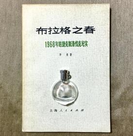 布拉格之春 1968年的捷克斯洛伐克纪实 泽曼