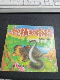 故事大王画库：蛇精和龟精