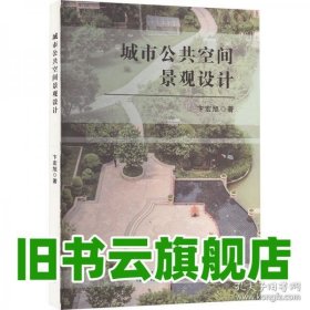 城市公共空间景观设计 卞宏旭 中国戏剧 9787104055327