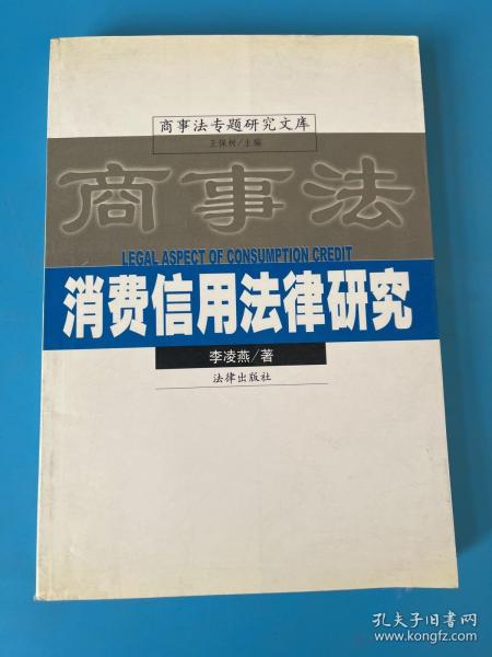 消费信用法律研究