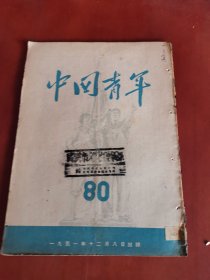 中国青年1951年第80期【16开】