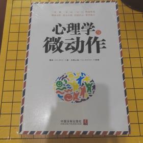 心理学与微动作