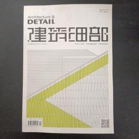 Architecture&DETAIL 建筑細部雜志 2017年 雙月刊 2月第1期（第15卷.總第80期） 透明與半透明 建筑細節(jié)構造設計的專業(yè)雜志