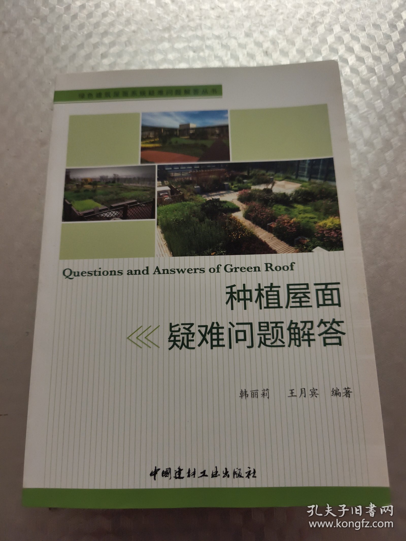 种植屋面疑难问题解答·绿色建筑屋面系统疑难问题解答丛书