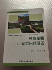 种植屋面疑难问题解答·绿色建筑屋面系统疑难问题解答丛书
