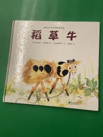 世纪绘本花园：稻草牛·典藏本