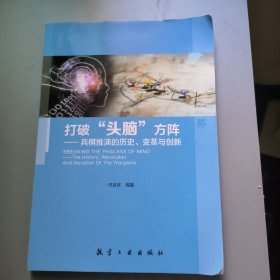 打破“头脑”方阵：兵棋推演的历史、变革与创新