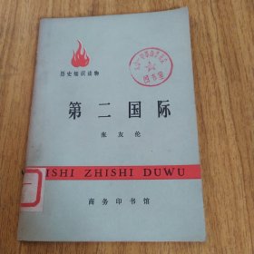 历史知识读物第二国际